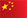 china flag